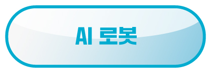 AI 로봇