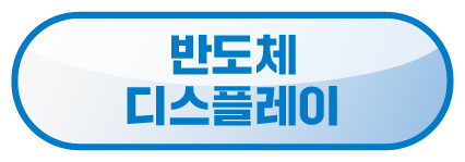 반도체 디스플레이